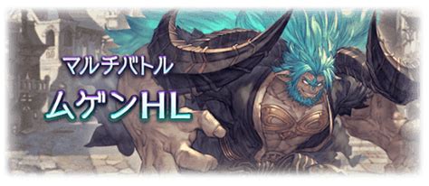【グラブル】ムゲンHL .